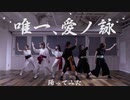 【teamCattleya】唯一、愛ノ詠【踊ってみた】