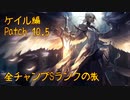 【LoL】全チャンプSランクの旅【ケイル】Patch 10.5 (1-2/148)