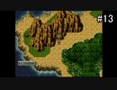 【CHRONO TRIGGER】クロノ・トリガーを実況#13【迷走編】