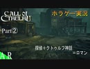 【コズミックホラー】Call of Cthulhuを実況プレイ②【ホラゲー実況】【クトゥルフ神話】