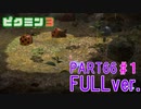 【FULLver.】原生生物をたおせ！ピクミン3実況part66-1