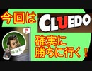【Cluedo】負けてばかりじゃいられないっ！今回は確実にわかってから追求します！｜クルード#2