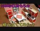 ☆100均のおもちゃ組み立ててみた☆パート2