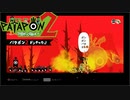 【PATAPON2ドンチャカ♪】再びセカイのはてのそれを求めてpart16【実況】