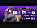 【耐久動画】アンセム＋　四十物十四パート(5分)