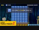 【スーパーマリオメーカー2】Pスイッチ100個ってよく用意できたよね【実況プレイ】
