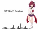 【AIきりたん】Amadeus【NEUTRINOカバー】