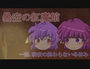 【マイクラ】曇空の紅魔館「咲夜の終わらない冬休み」～第１話～