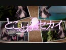 『とことわのセカイ』広告用映像 その１