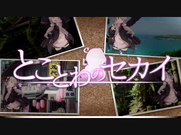 『とことわのセカイ』広告用映像 その１
