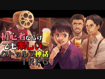 初心者だらけでも楽しいクトゥルフ神話TRPG