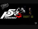 [ペルソナ５]ペルソナ無知の俺が心の怪盗団になってみた　part 12[実況]