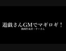 遊戯さんGMでマギロギ！OPノンクレジット