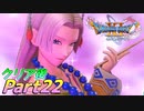 [実況]ここからが本番!?クリア後のドラゴンクエストXI 過ぎ去りし時を求めてS Part22