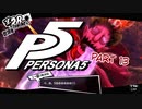 [ペルソナ５]ペルソナ無知の俺が心の怪盗団になってみた　part 13[実況]