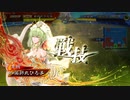 【三国志大戦６】SR張飛はオレの彼ピッピ！～李婉ちゃんとらぶらぶちゅっちゅ～②【四陣】