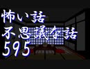 【ゆっくり】怖い話＆不思議な話を読んでみる595