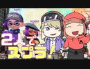 【スプラトゥーン２】まいと＆わのやのエンジョイバトル！
