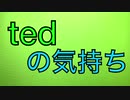 tedの気持ち