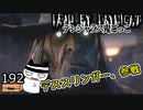 【Chains of Hate】初・VSデススリンガー#192【Dead by Daylight】