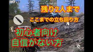荒野行動　ドン勝に近づける立ち回り方　初心者向け