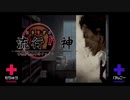 ×主人公と意見が合わない「流行り神」実況プレイ_＃49【2人実況】