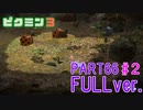 【FULLver.】原生生物をたおせ！ピクミン3実況part66-2