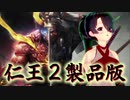 【仁王２】それは秀と吉の物語　０１【桜禍の村／牛頭鬼討伐】