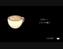 コーヒートーク実況プレイ10杯目