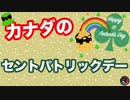 みんなが緑になる日！セントパトリックデーについて
