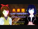 【ボカロ】失楽園(リテイク)/カルミックリレーションズ【GUMI】