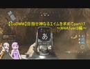 【CoD:MW】目指せ神なるエイムを求めてpart17～M4A1ver3～【ボイスロイド実況】