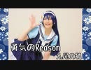 【九尾の狐】勇気のReason 踊ってみた【ラブライブ！】