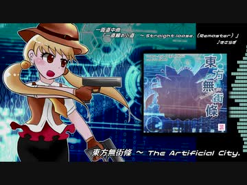 【東方風自作曲】東方無街條１面道中「一直線の小道　～ Straight loose.（Remaster）」