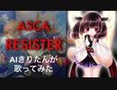 【AIきりたん】RESISTER/ASCA【歌ってみた】TVアニメ「ソードアート・オンライン アリシゼーション」第2クール オープニングテーマ