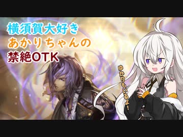 [シャドウバース]横須賀大好きあかりちゃんの禁絶OTK