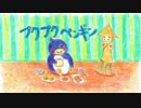 【オリジナル曲】プクプクペンギン