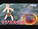 【マジポケ】マジカル交換だけでポケモン剣盾 part9