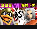 【第三回】スマブラSP CPUトナメ実況【二回戦第二試合】