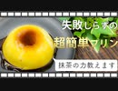 【豆知識つくかもシリーズ】失敗知らず！電子レンジで美味しすぎる抹茶プリンの作り方