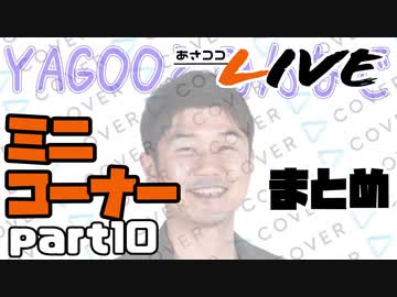 【桐生ココ】あさココLIVE ミニコーナーまとめ【part10】