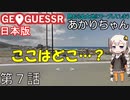 見知らぬ土地にワープしてしまうあかりちゃん 第7話【GeoGuessr実況】