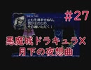 【実況】初見！悪魔城ドラキュラX 月下の夜想曲 #27【PS1実機】