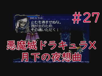 【実況】初見！悪魔城ドラキュラX 月下の夜想曲 #27【PS1実機】