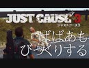 【ゲーム実況】口先だけの男【JUST CAUSE3】#4