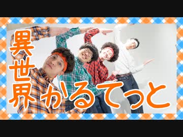 異世界かるてっと OP 踊ってみた【リアルアキバボーイズ】