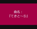 【自作曲】『てきと～⑤』