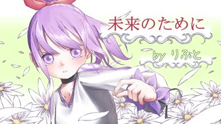 【フリー素材】未来のために【自作曲】