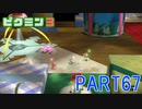 原生生物をたおせ！ピクミン3実況part67