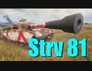 【WoT：Strv 81】ゆっくり実況でおくる戦車戦Part694 byアラモンド
